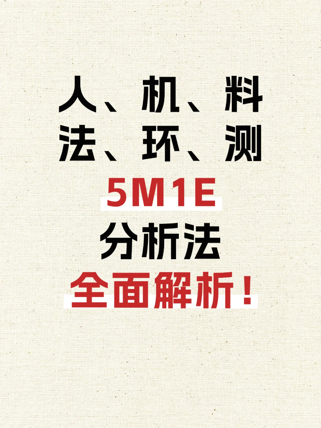 质量人必看！5M1E分析法全面解析！