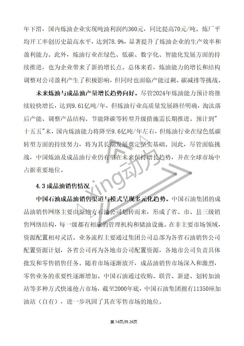 分析师教你写:中国石油深度研究报告(2)