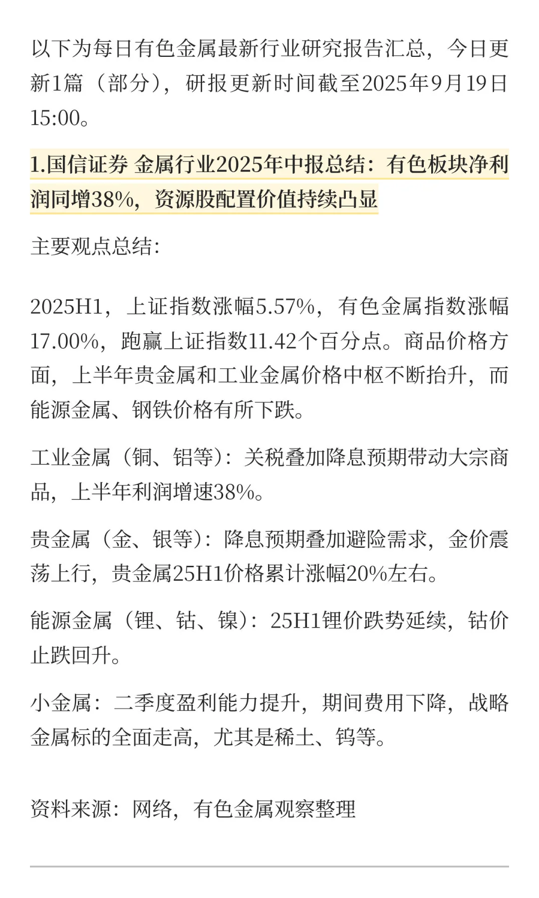 2025年9月19日今日有色金属研报精萃