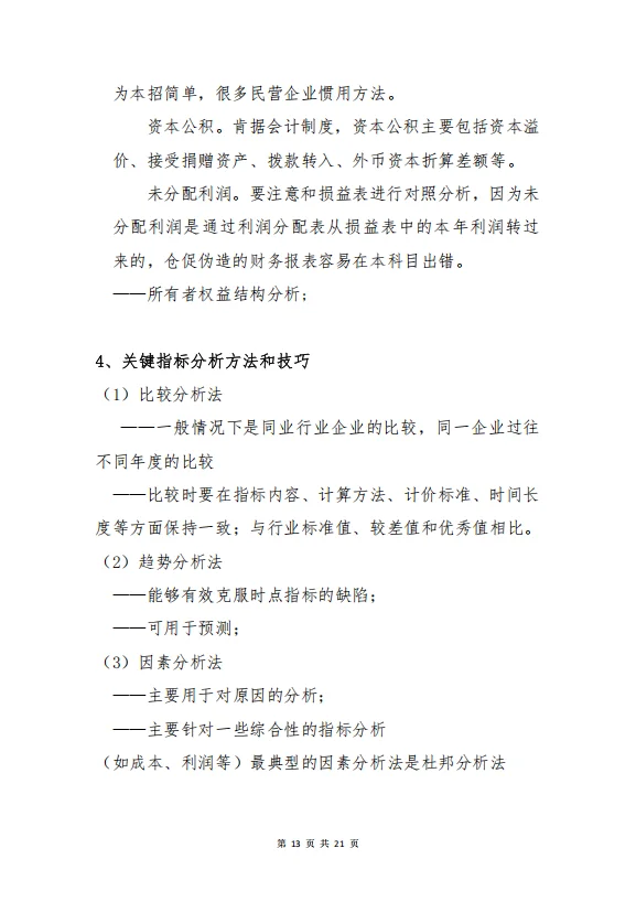 授信业务·财务分析实务