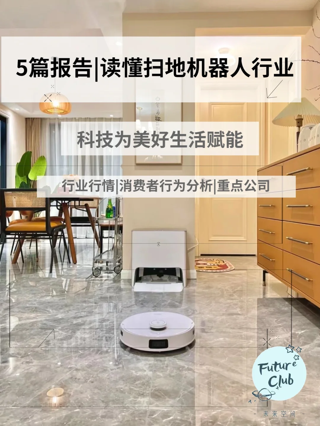 小未谈研报｜5篇报告深度了解扫地机器人行业