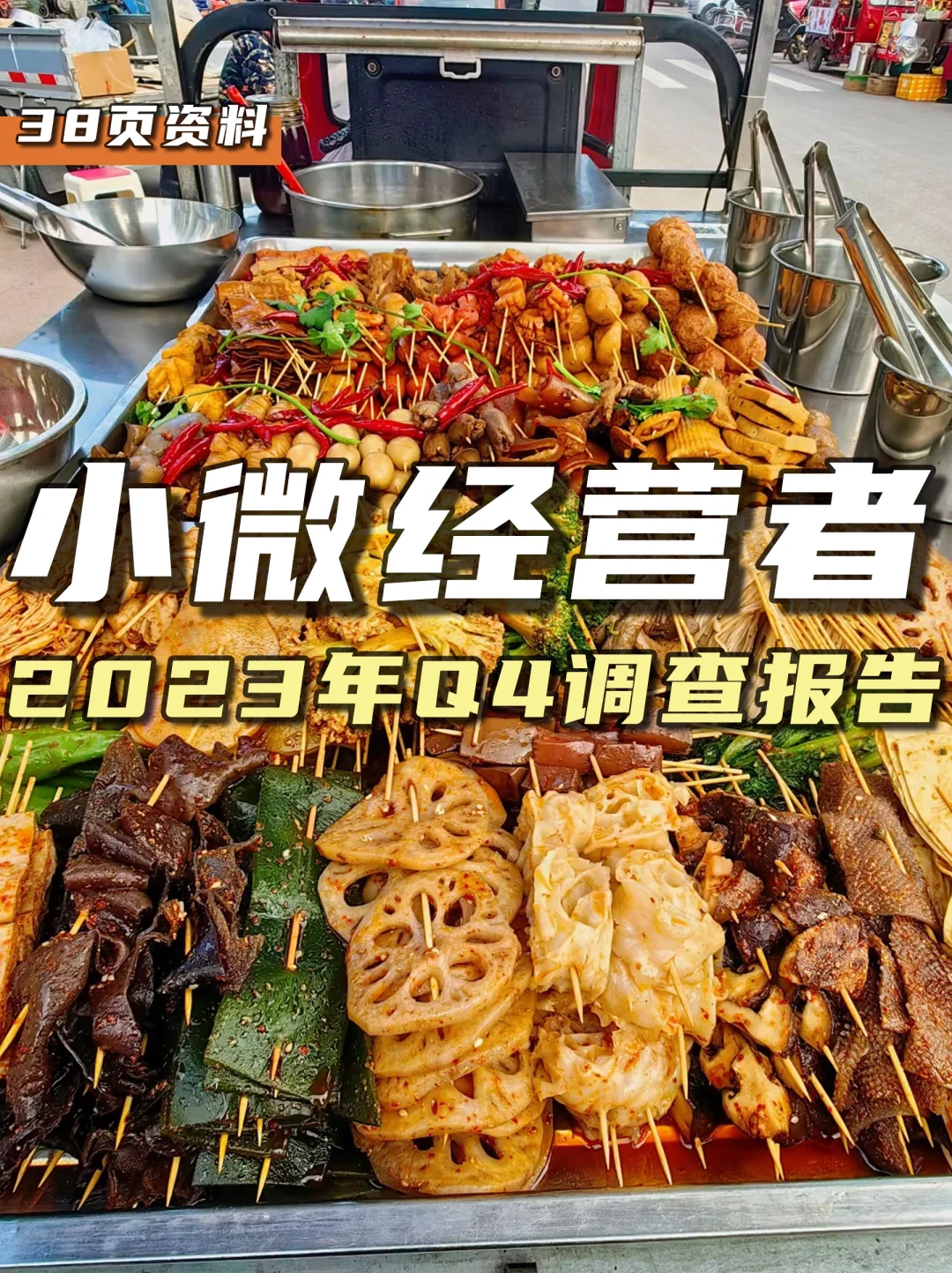 餐饮资料分享｜2023年Q4小微经营者调查报告