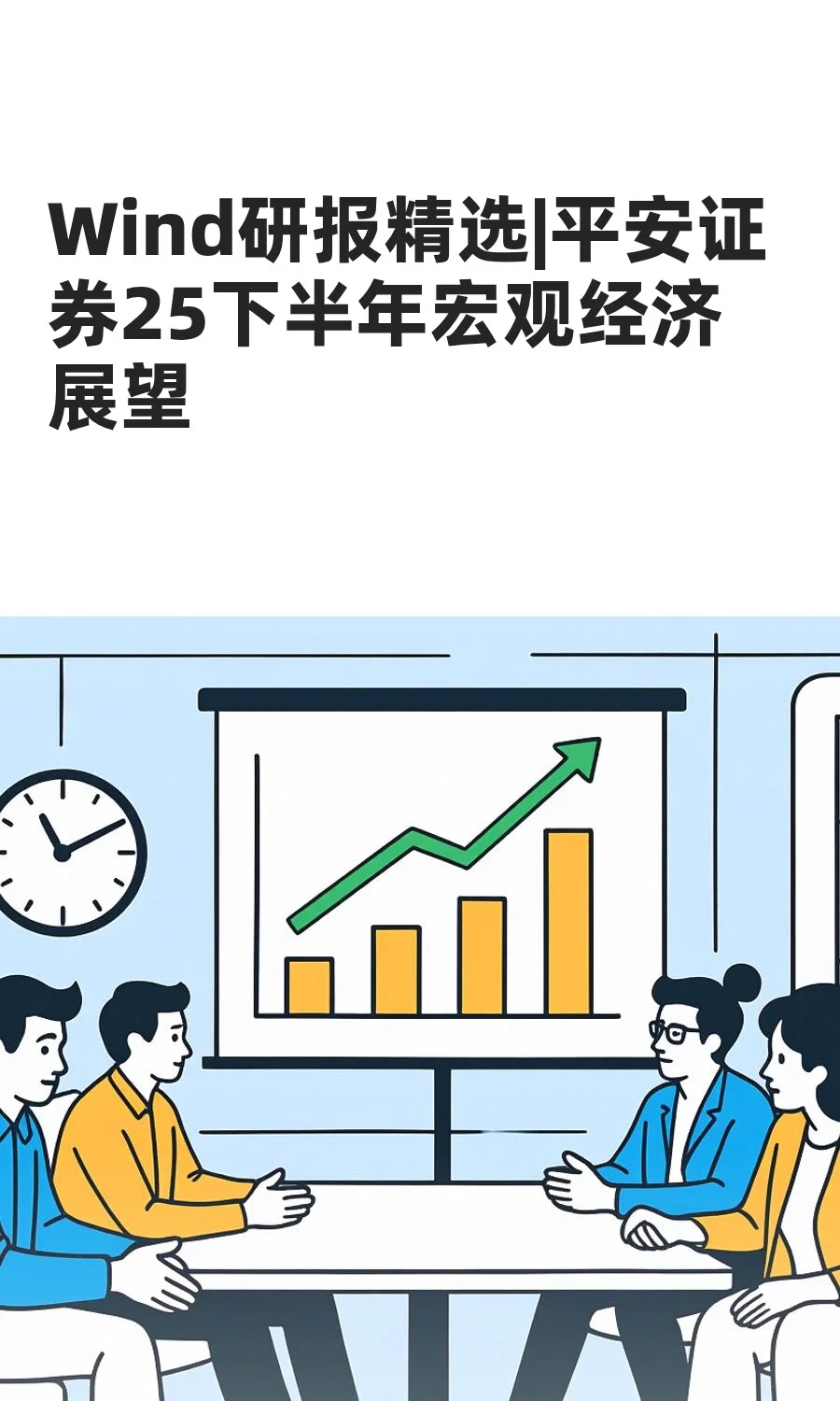 Wind研报精选|平安证券25下半年宏观经济展