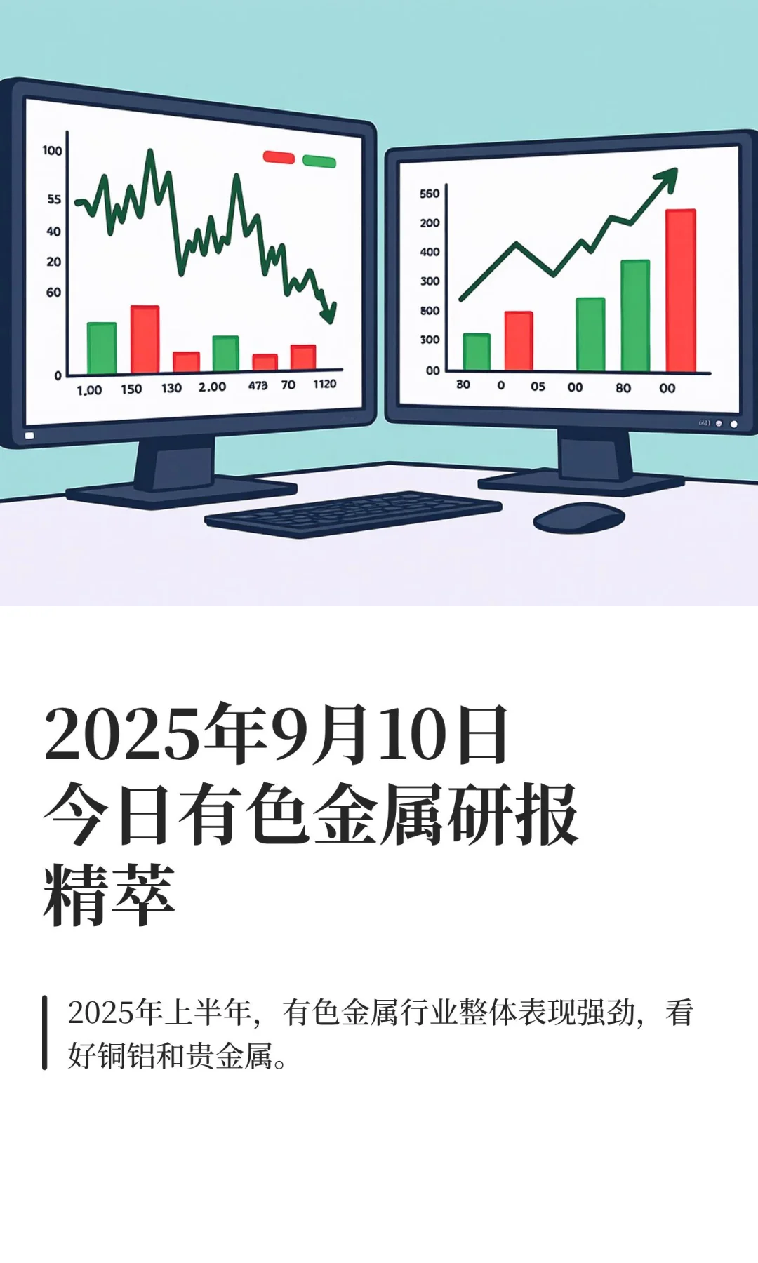 2025年9月10日今日有色金属研报精萃