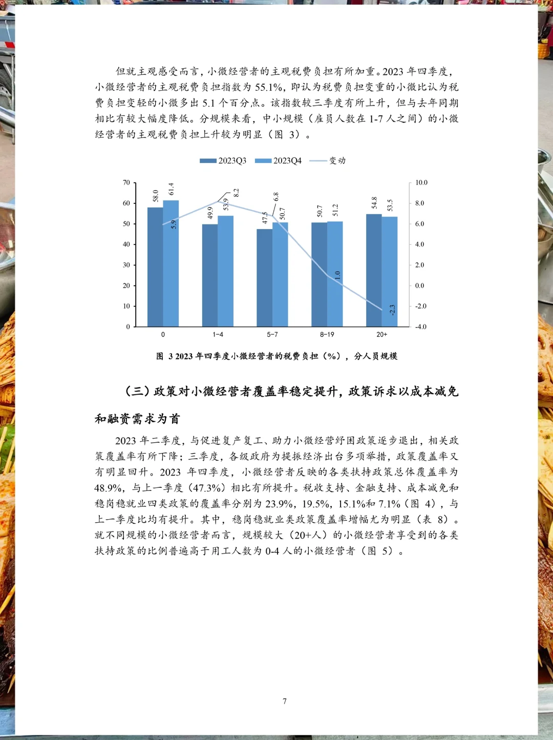 餐饮资料分享｜2023年Q4小微经营者调查报告