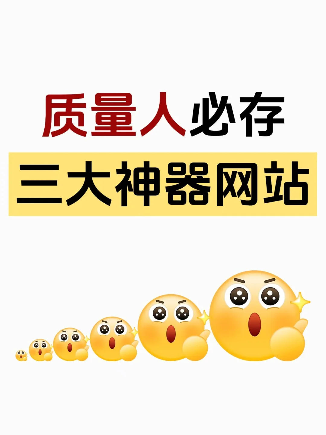 质量人必存的三大神器网站！