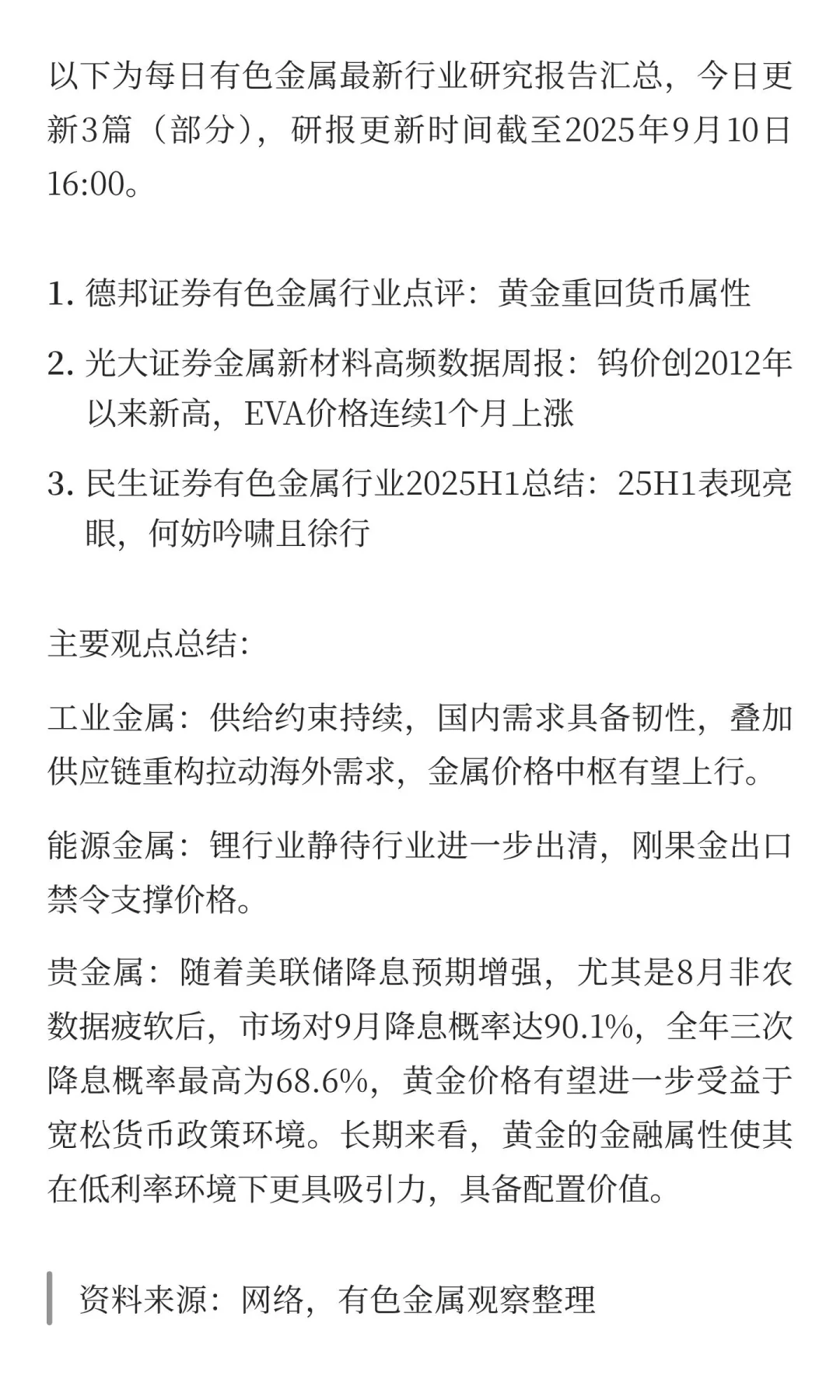 2025年9月10日今日有色金属研报精萃
