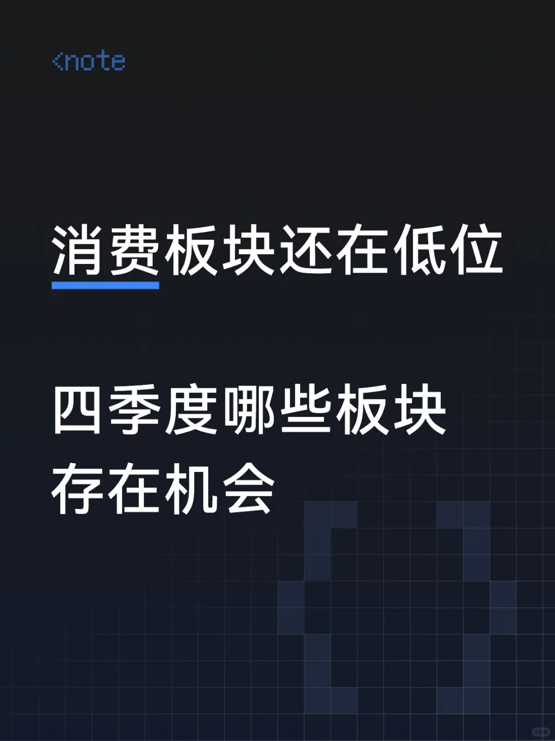 四季度哪些板块有机会