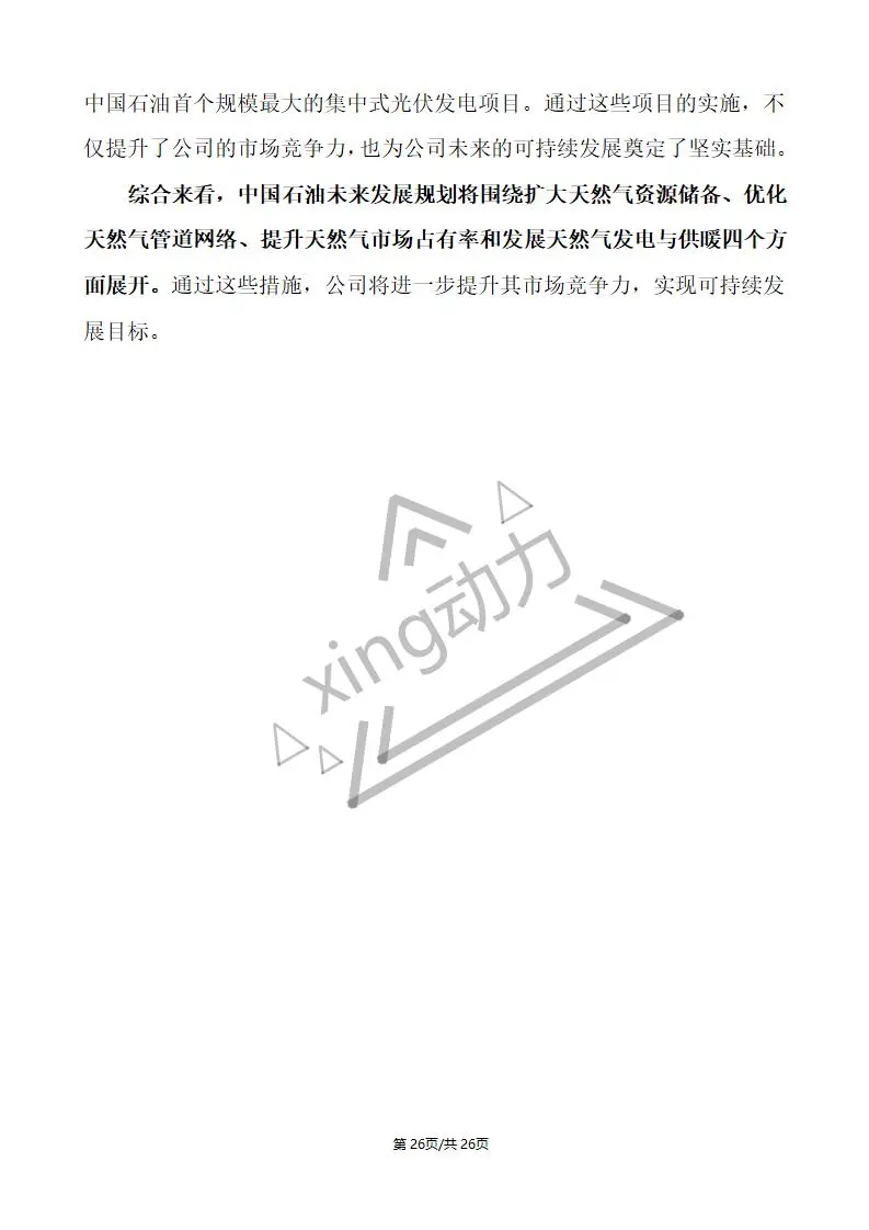 分析师教你写:中国石油深度研究报告(2)