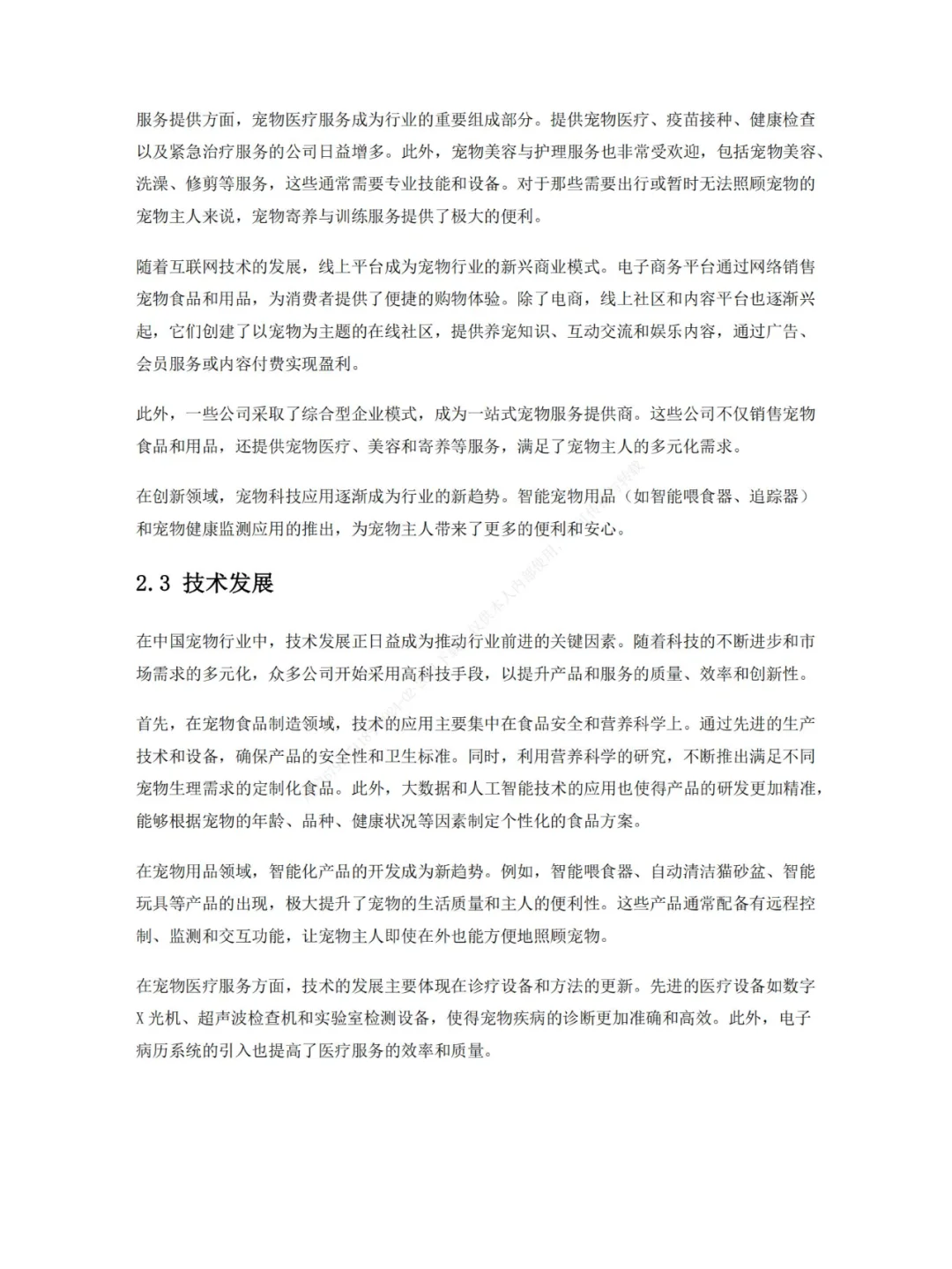 2024 年中国宠物行业研究报告