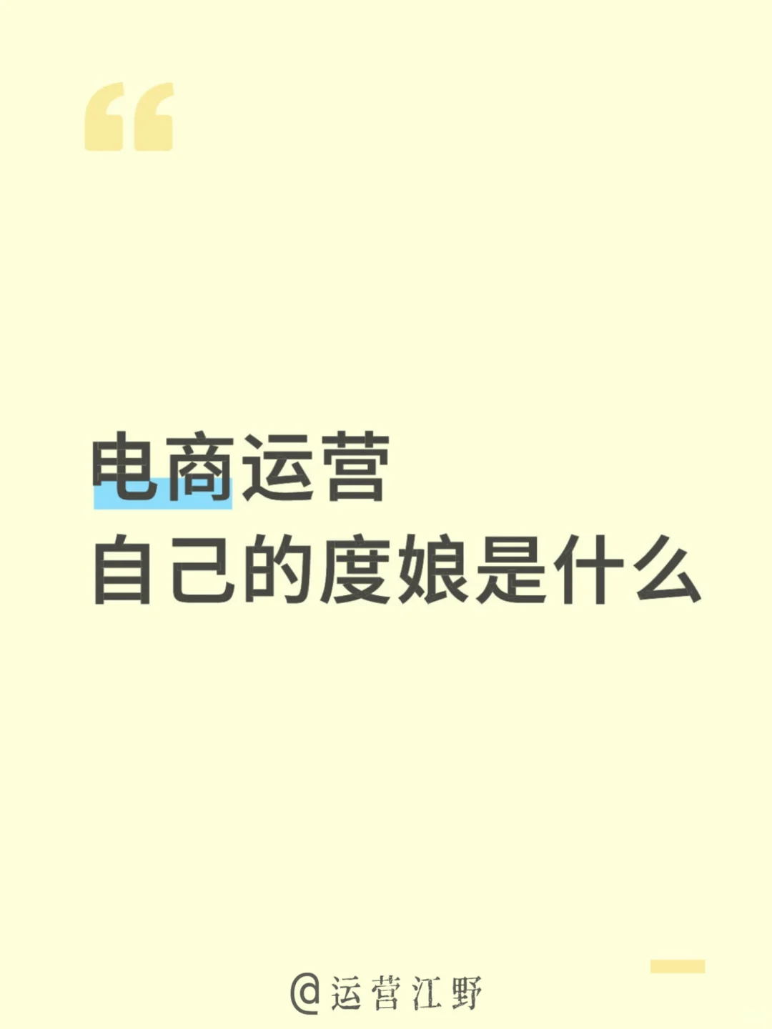 电商运营自己的“度娘”是什么？