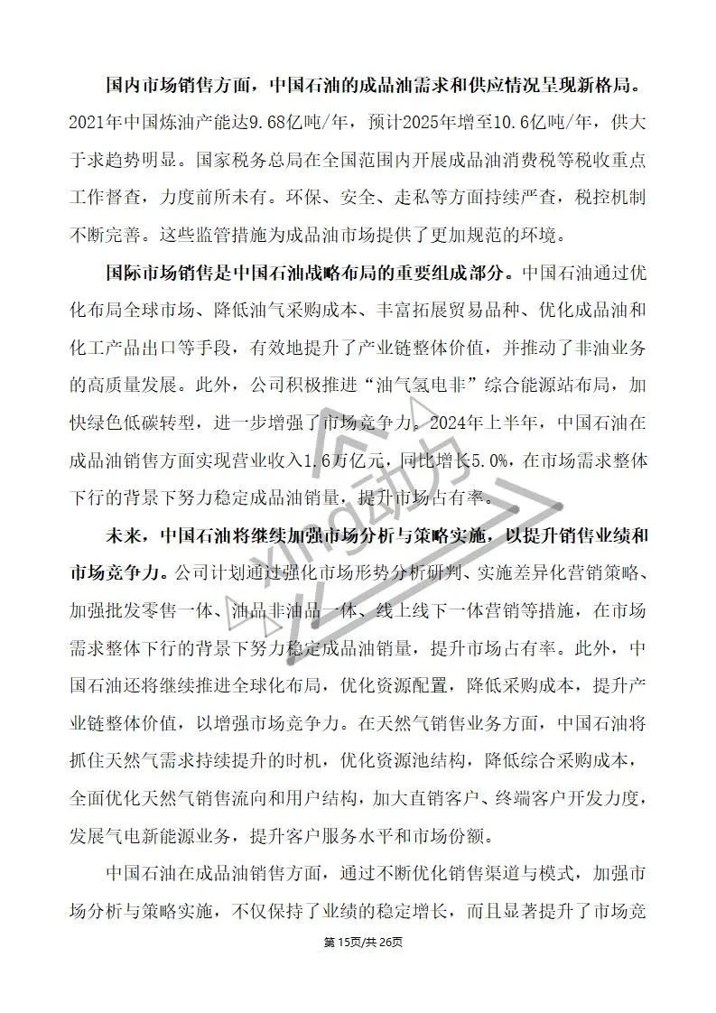 分析师教你写:中国石油深度研究报告(2)