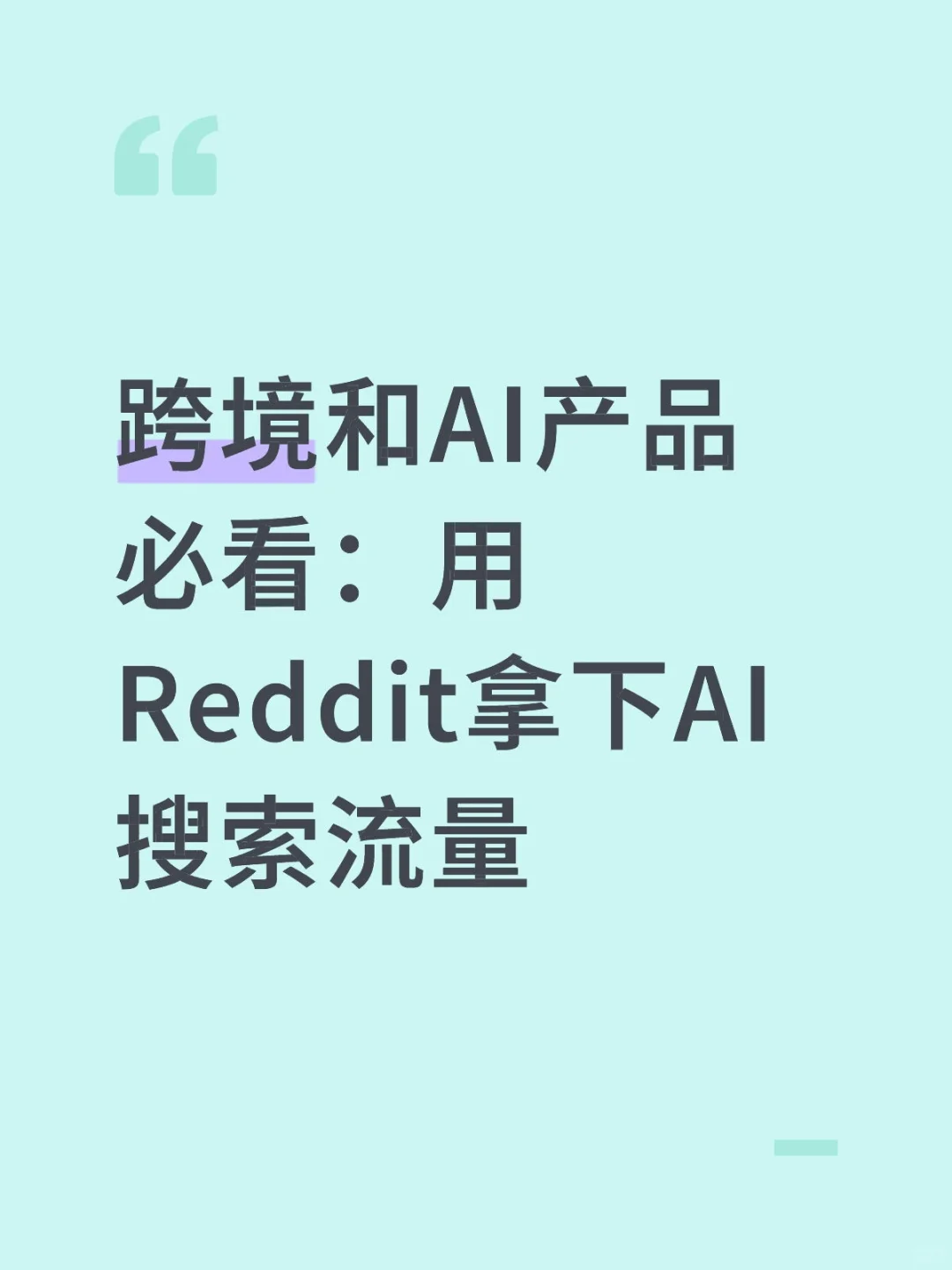 跨境和AI产品必看：用Reddit拿下AI搜索流量