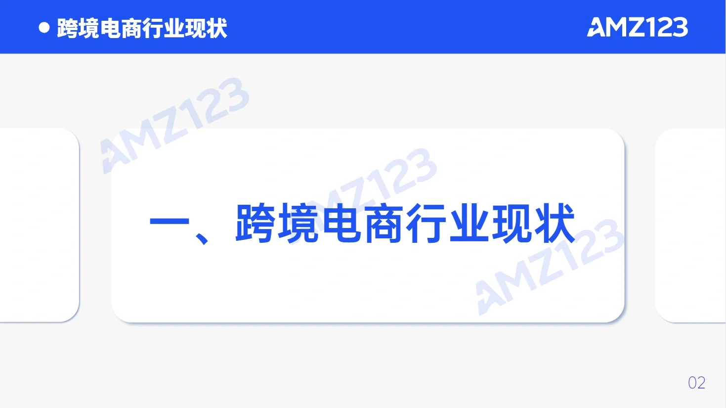91页报告｜我读懂了2023跨境电商行业
