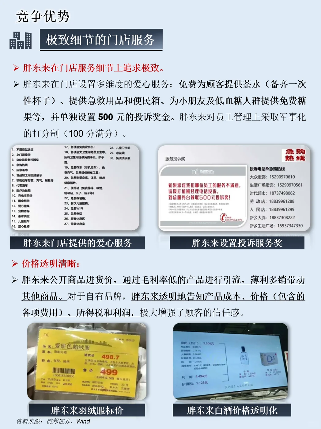一天吃透一家龙头公司：NO.52 胖东来
