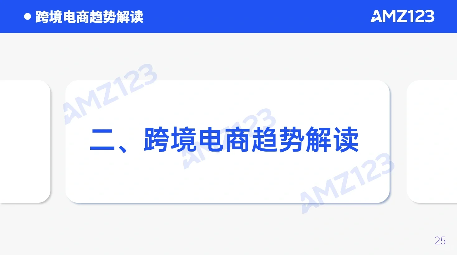 91页报告｜我读懂了2023跨境电商行业