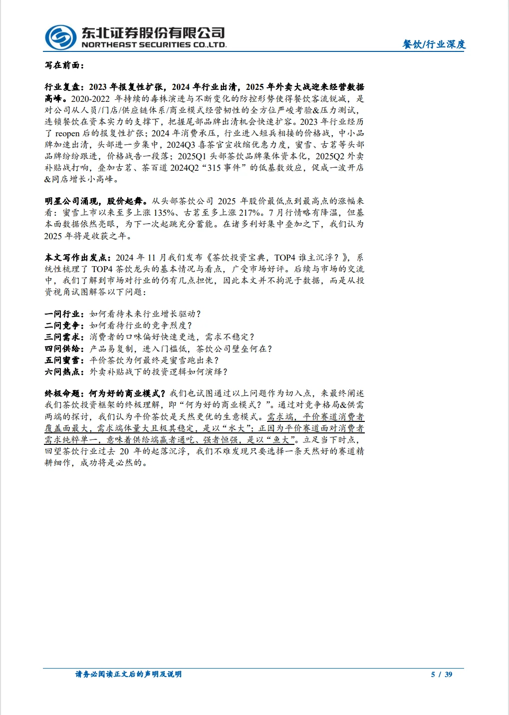 茶饮行业深度报告平价茶饮何以“水大鱼大”