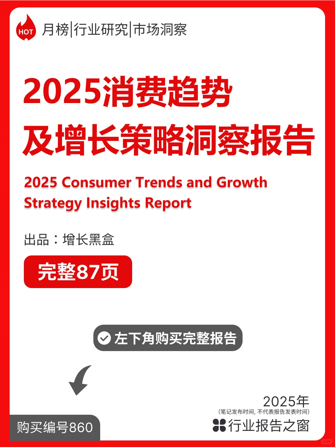 2025消费趋势及增长策略洞察报告