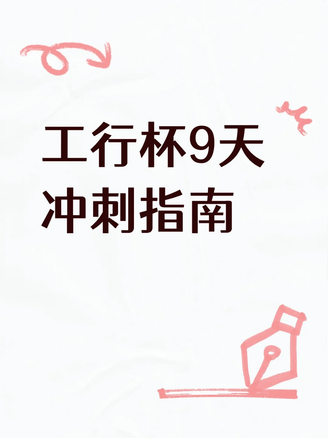 第十六届“工行杯”9天冲刺指南