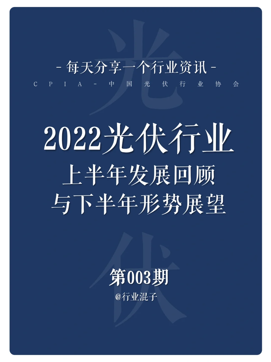 每日分享｜2022光伏行业发展报告