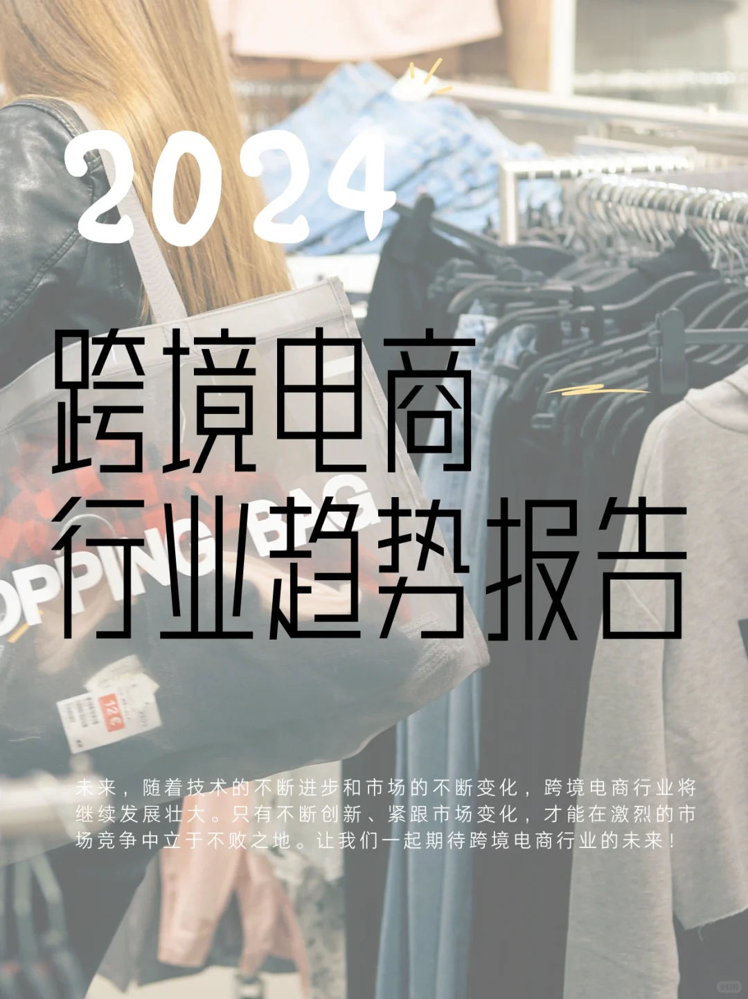 2024年跨境电商行业趋势报告