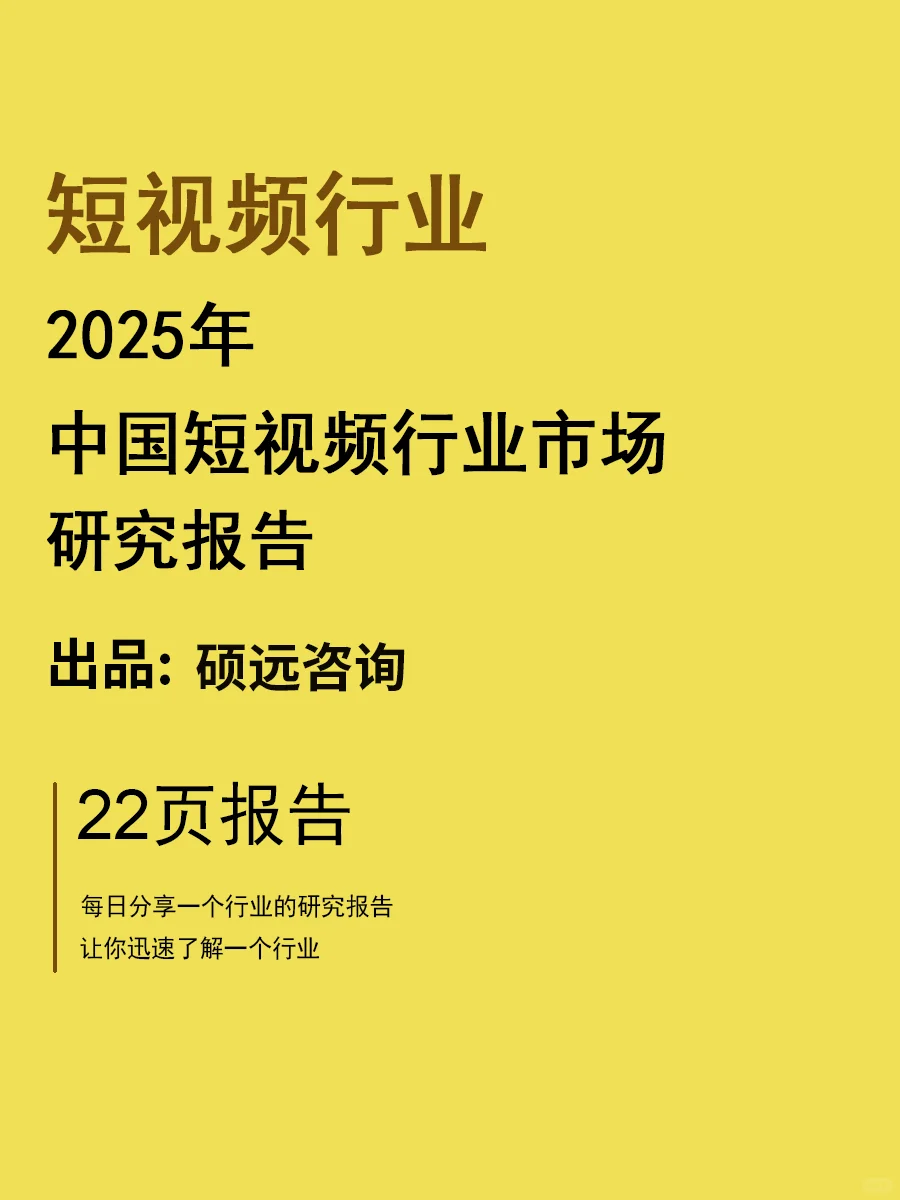 2025年中国短视频行业市场洞察报告 | 22页