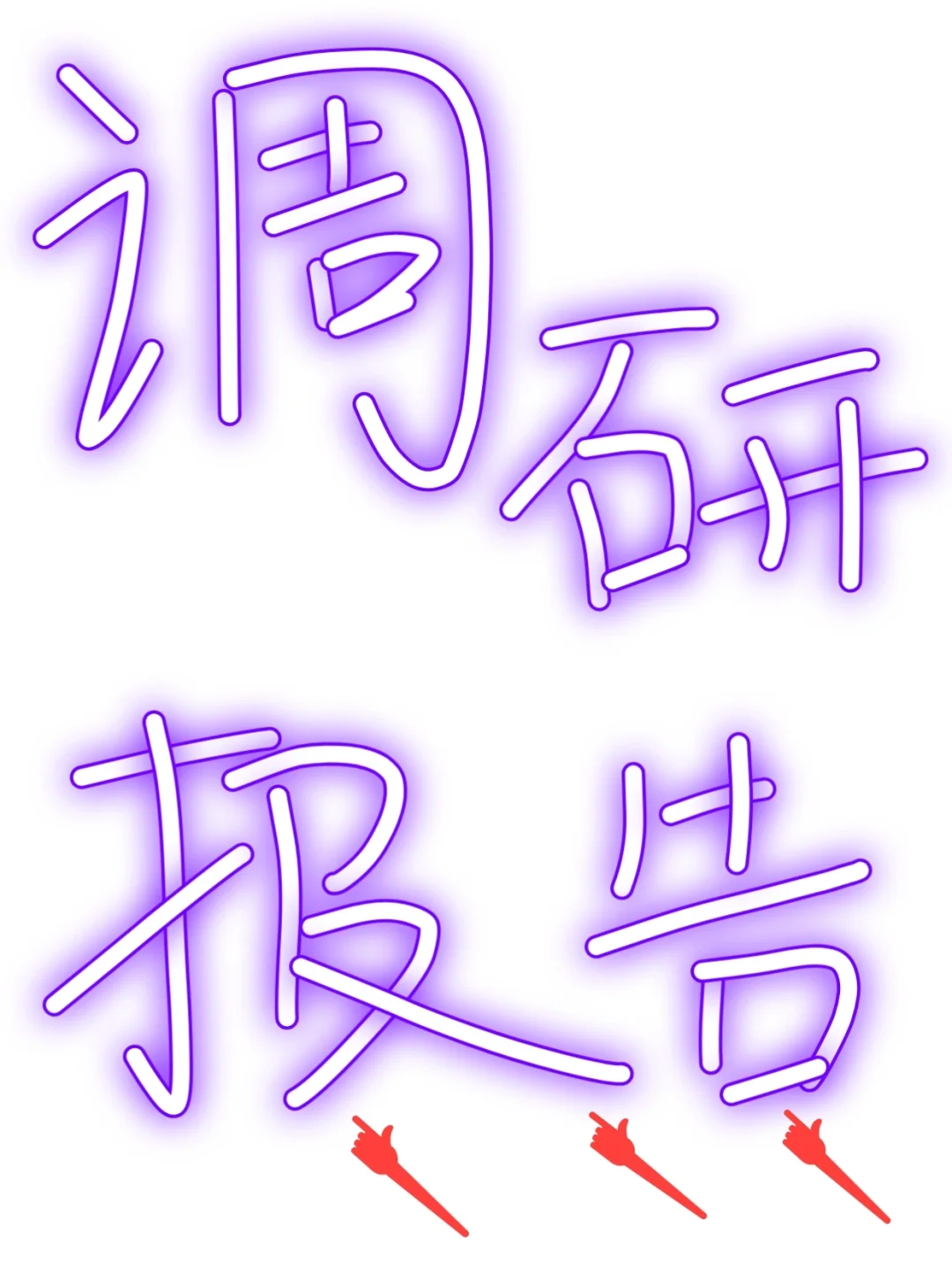 调研报告真的不难写🔥又高质量完成一篇❗