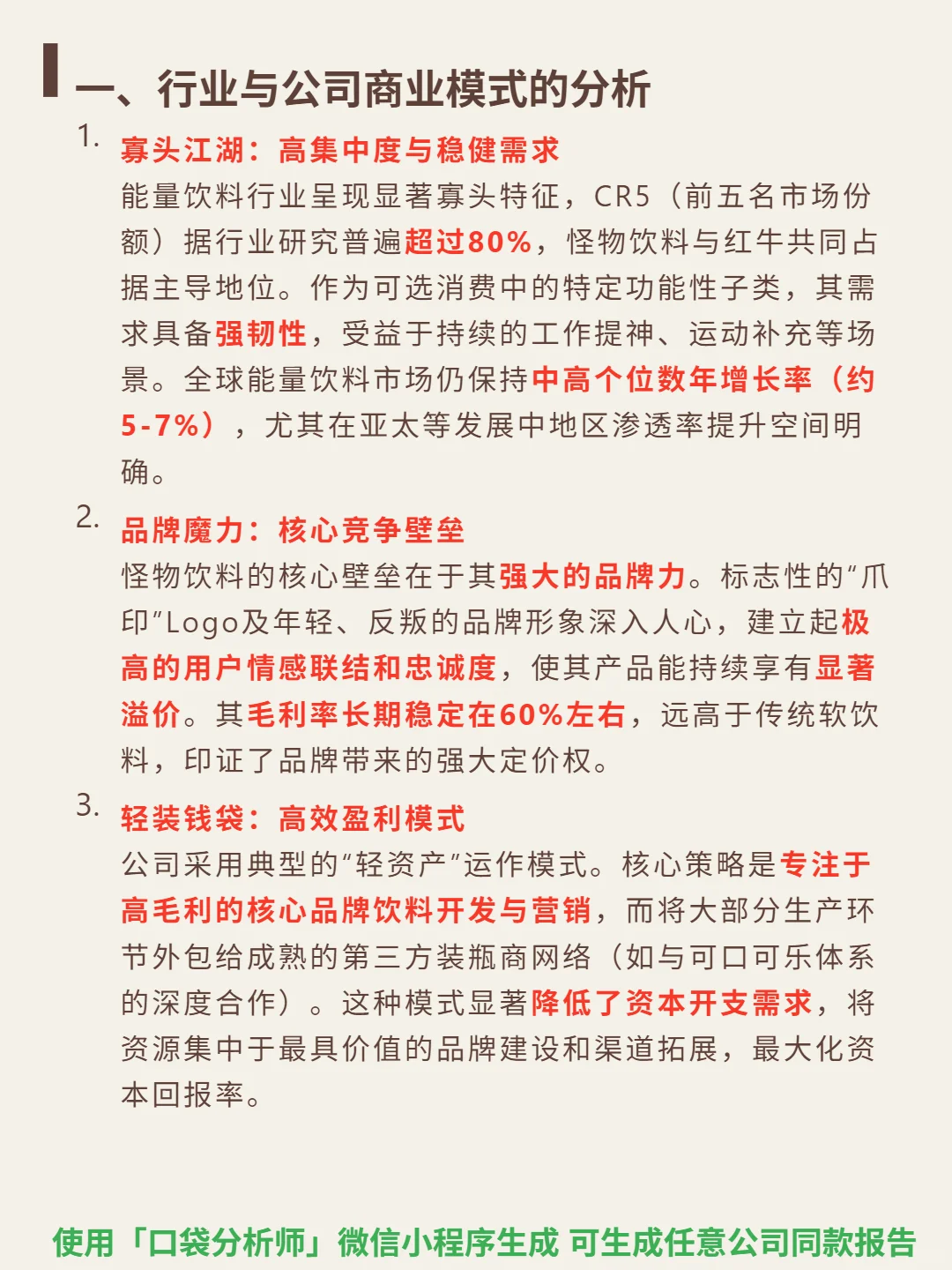 怪物饮料 4000 字深度研报