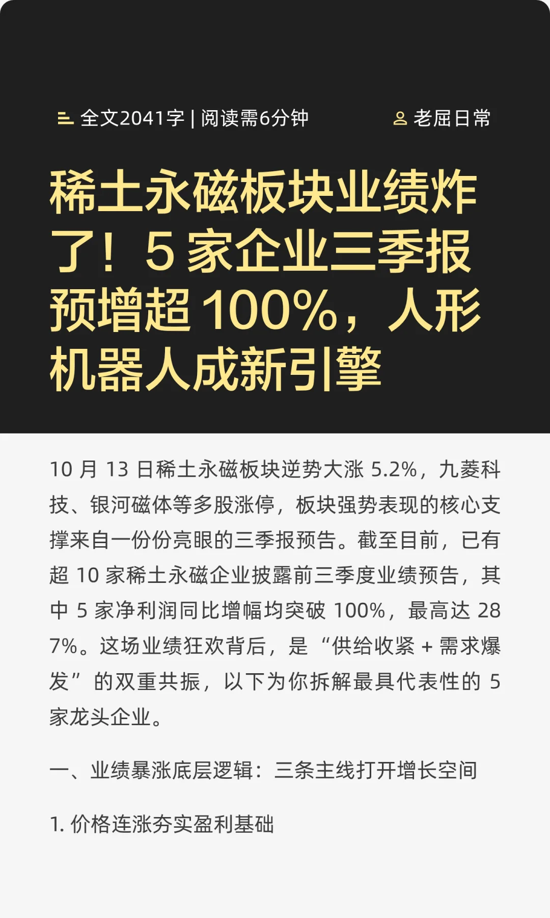 稀土永磁板块业绩炸了！5 家企业三季报预增