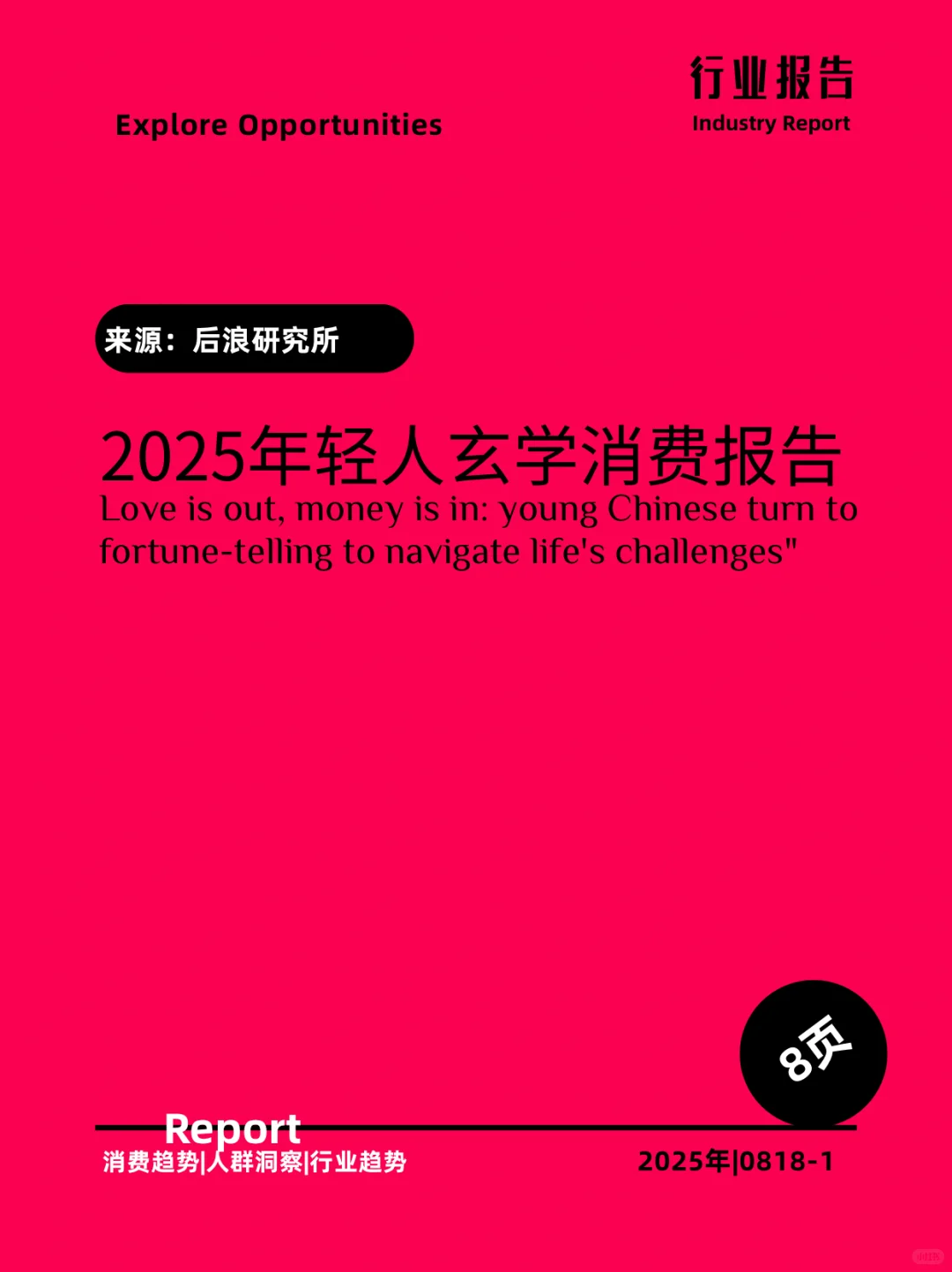 2025年年轻人玄学消费报告