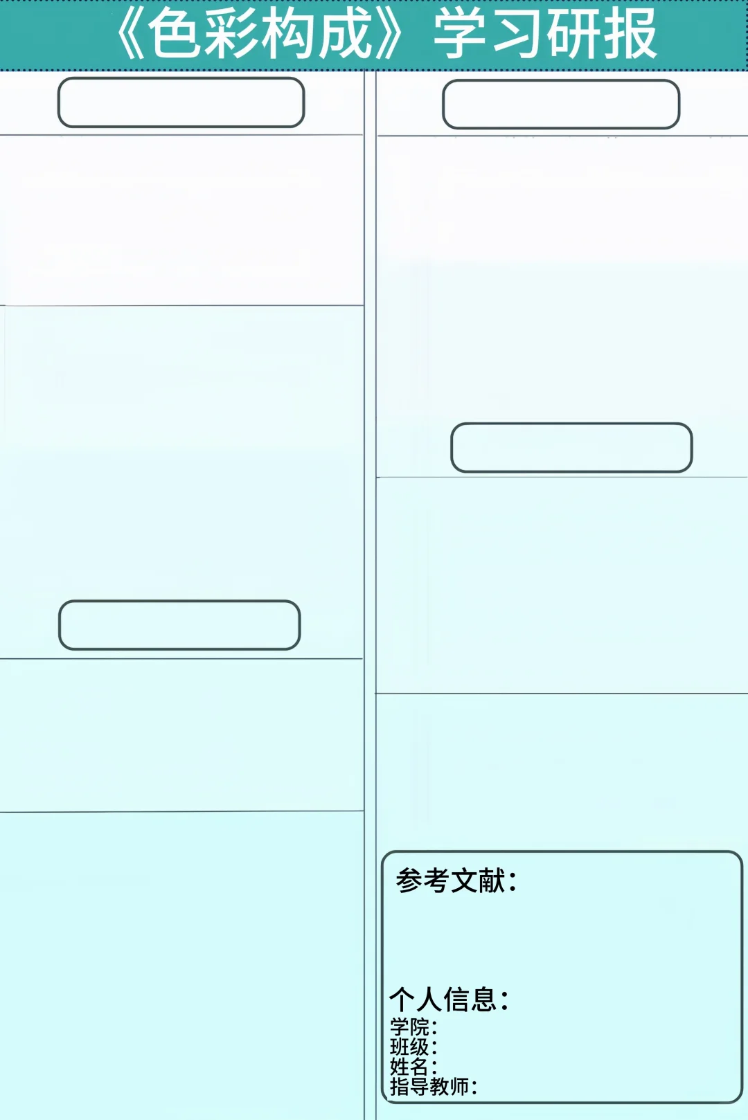 色彩构成学习研报模板