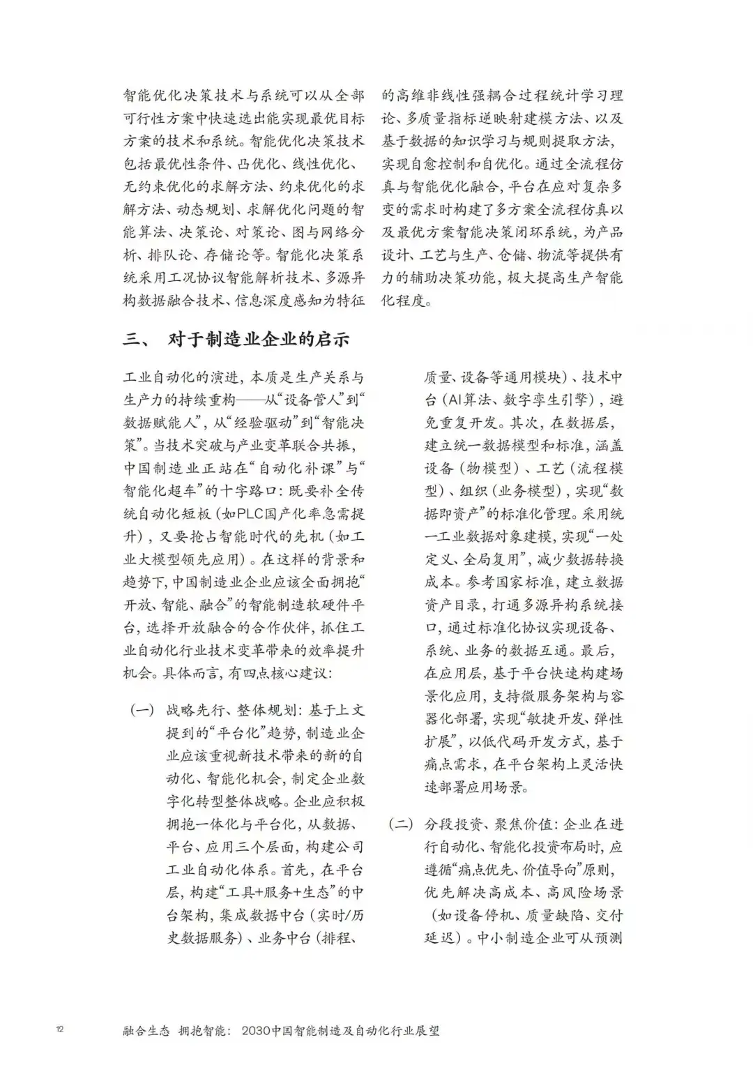 2030中国智能制造及自动化行业展望报告