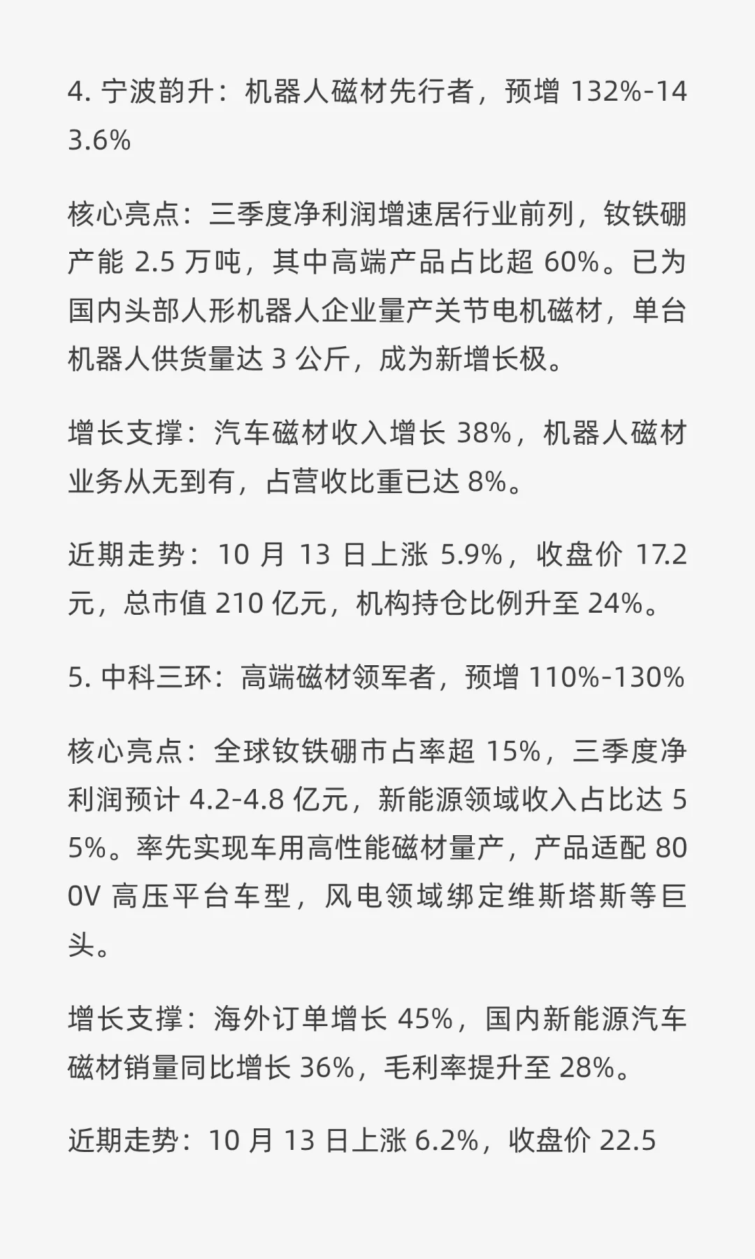稀土永磁板块业绩炸了！5 家企业三季报预增