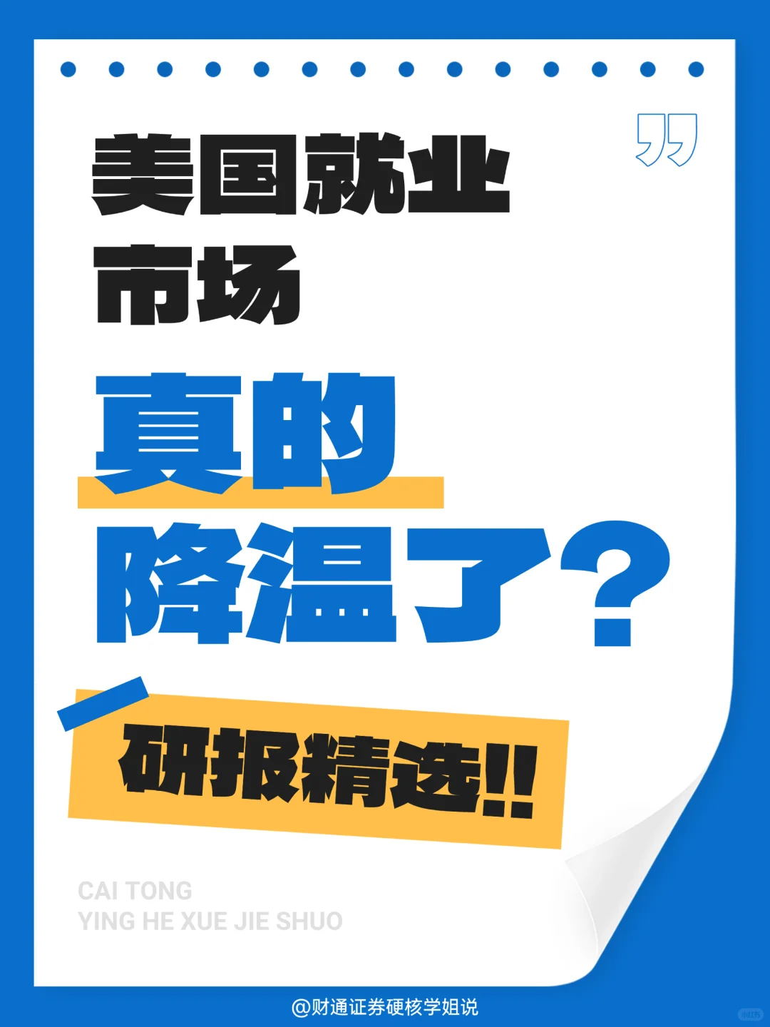 研报精选📊美国就业市场真的降温了？