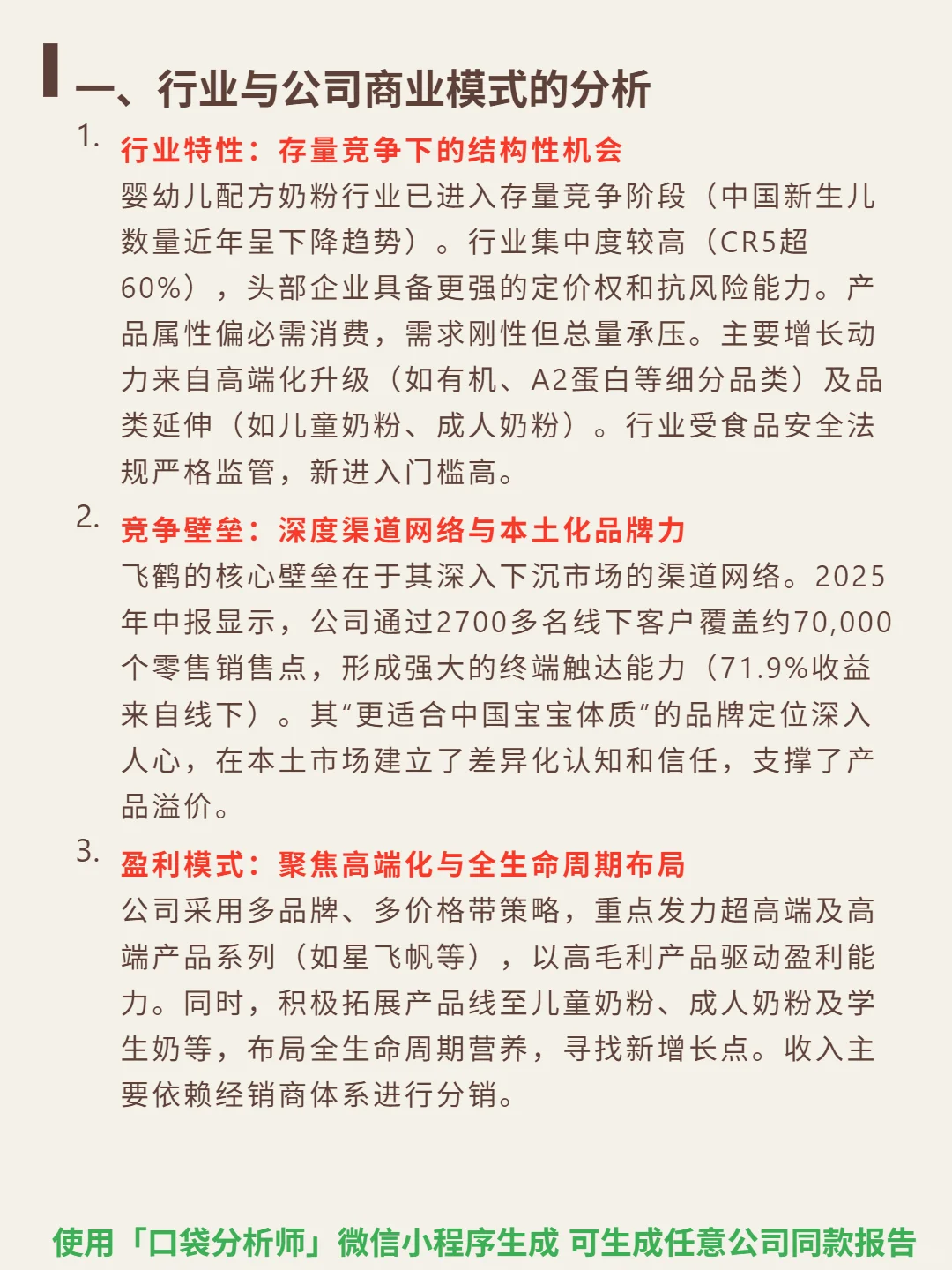 中国飞鹤 4000 字深度研报