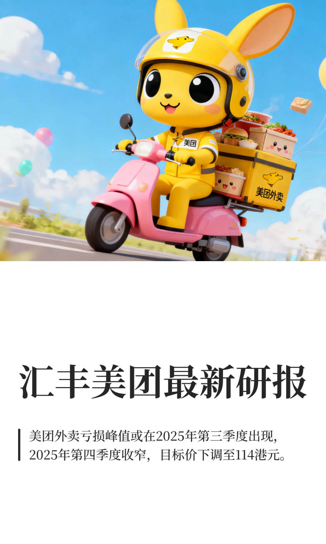 汇丰美团最新研报