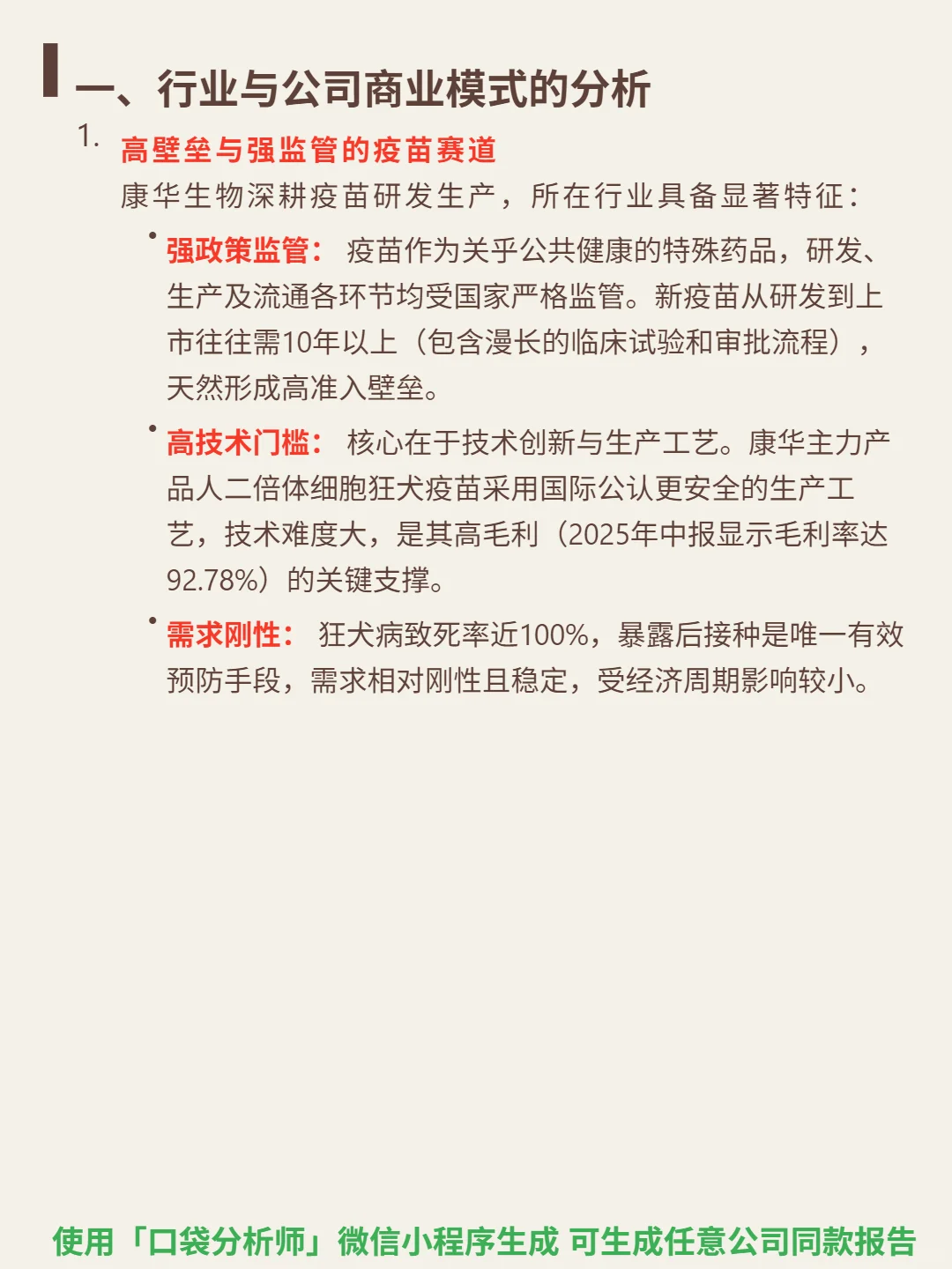 康华生物 4000 字深度研报