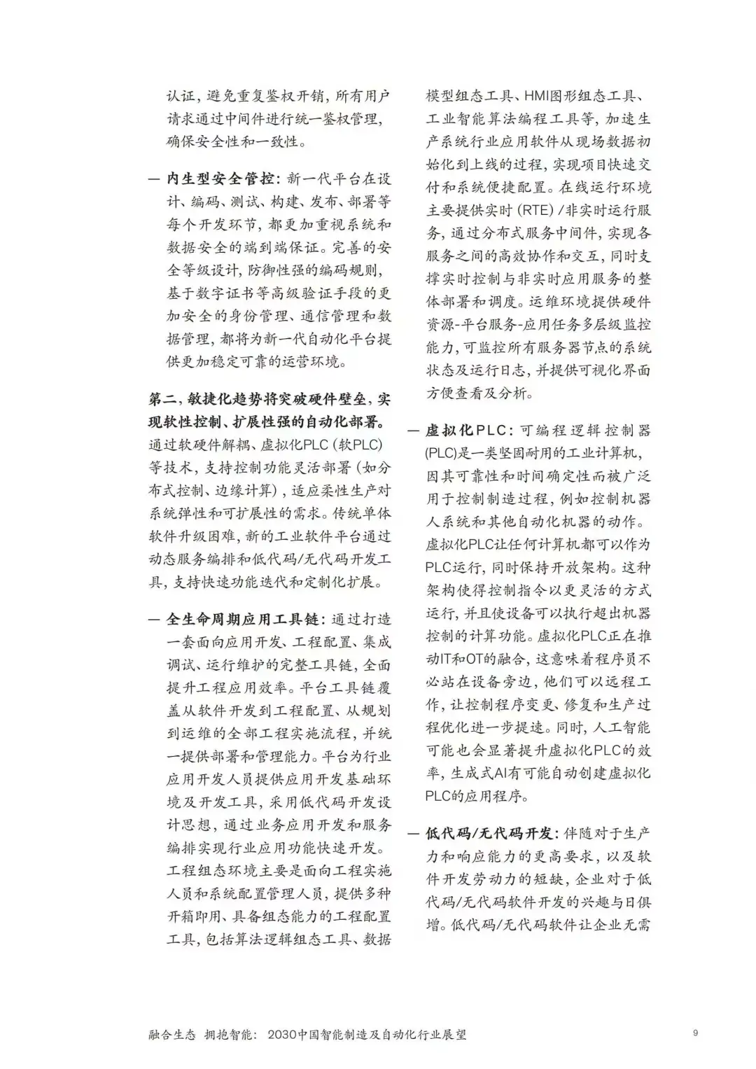 2030中国智能制造及自动化行业展望报告