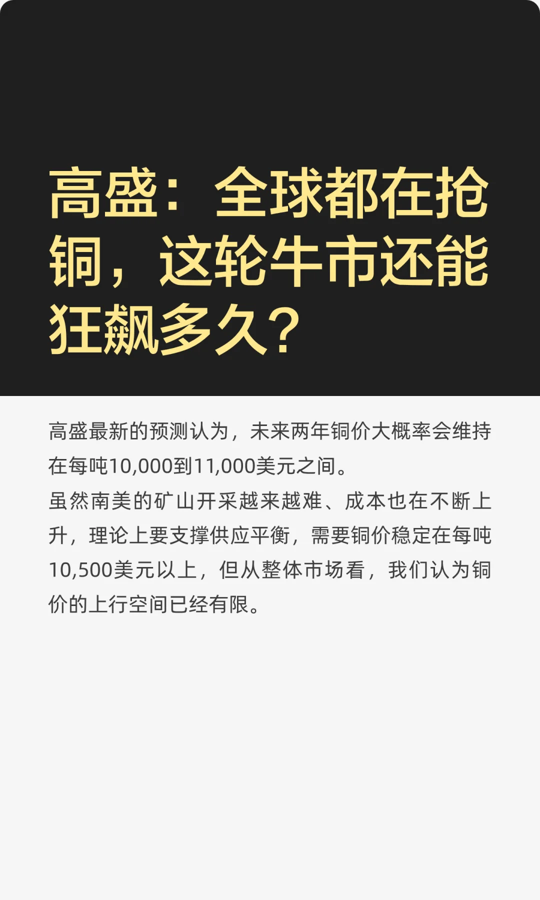 高盛：全球都在抢铜，这轮牛市还能狂飙多久