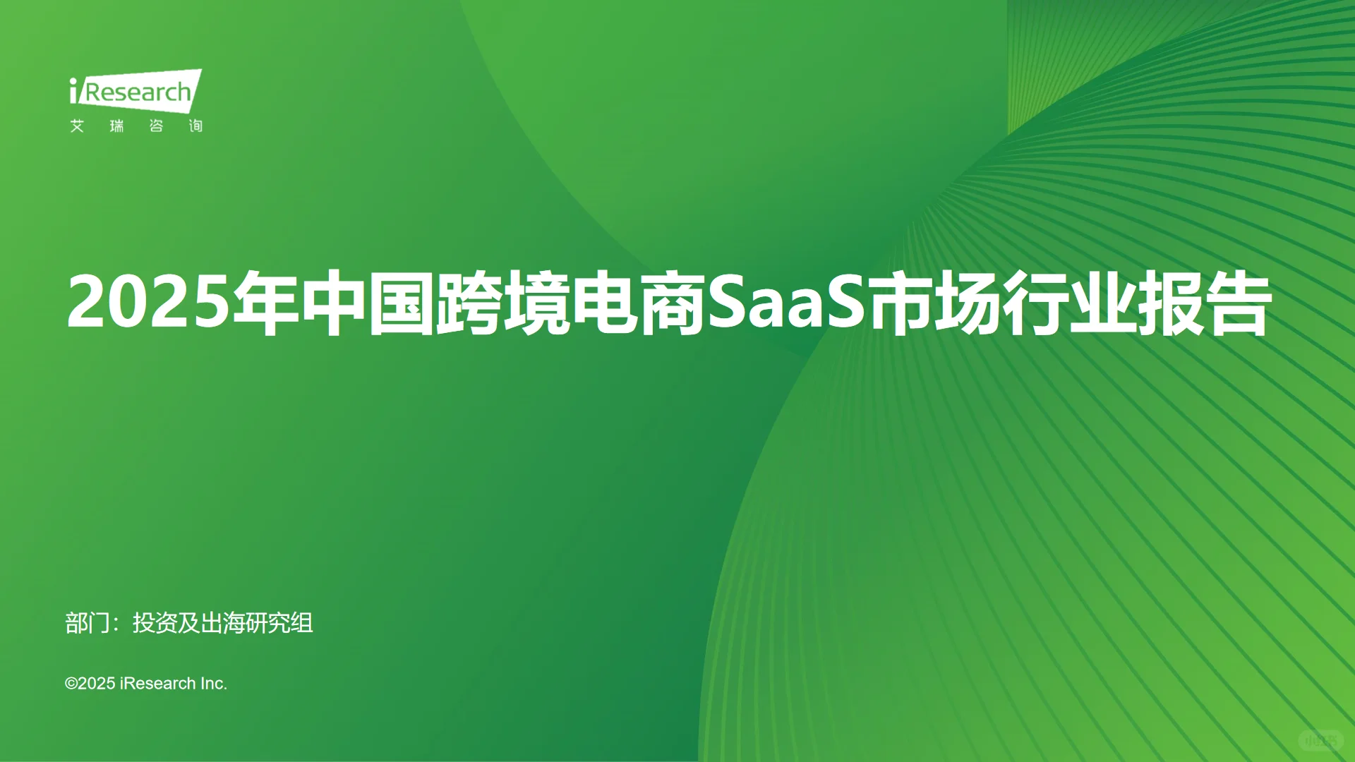 2025年中国跨境电商SaaS市场行业报告
