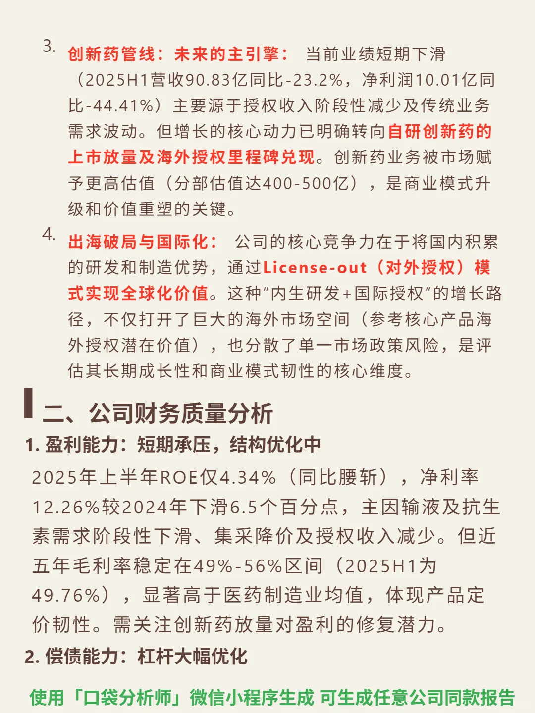 科伦药业 4000 字深度研报
