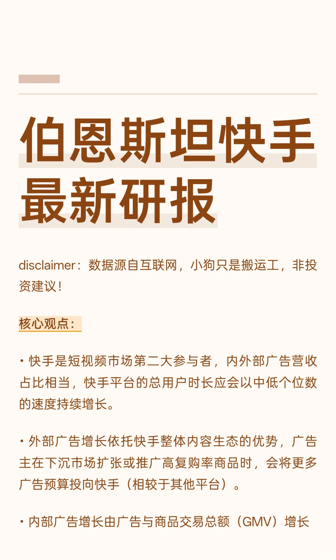 伯恩斯坦快手最新研报