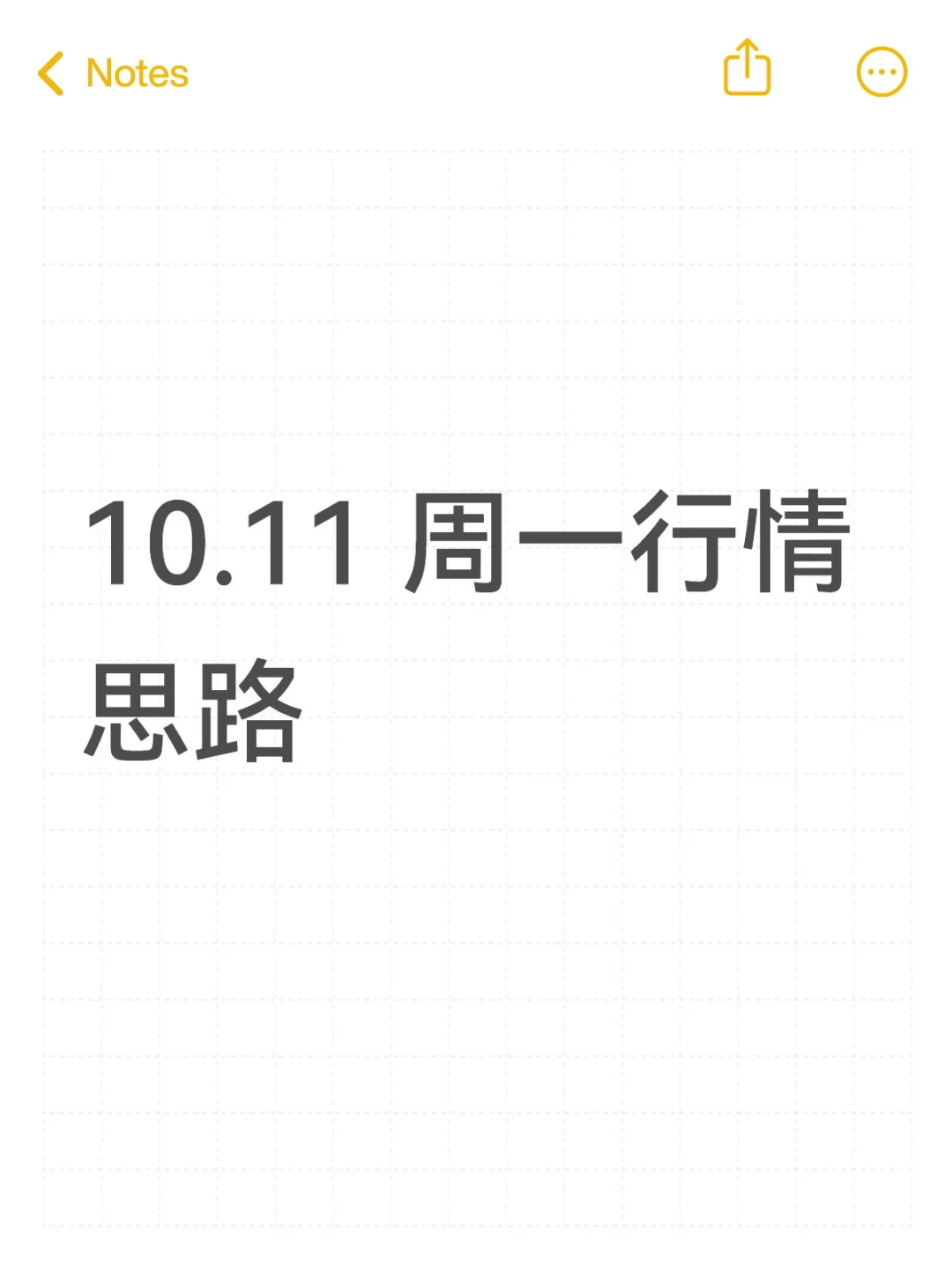 10.11 周一行情思路