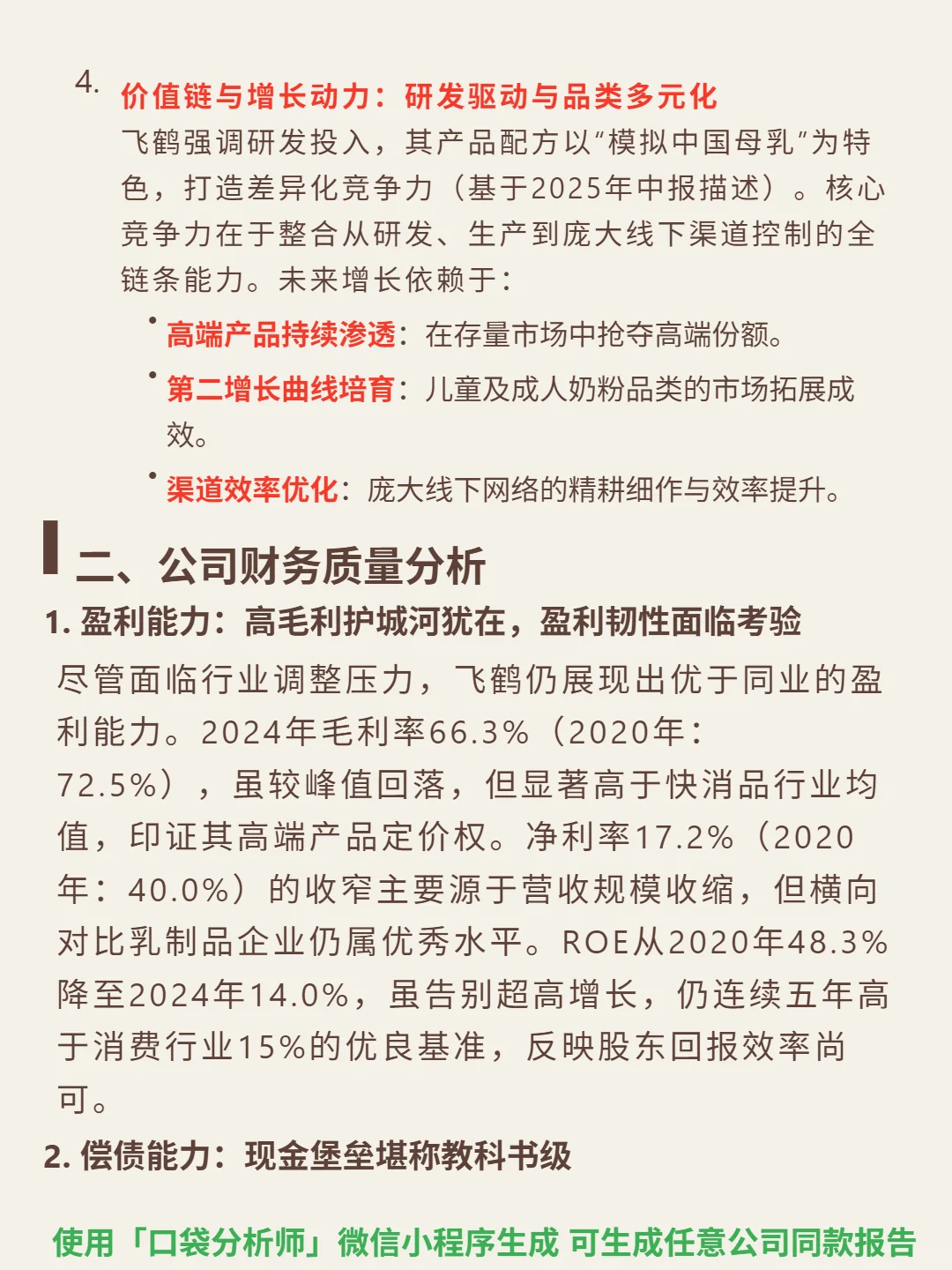 中国飞鹤 4000 字深度研报