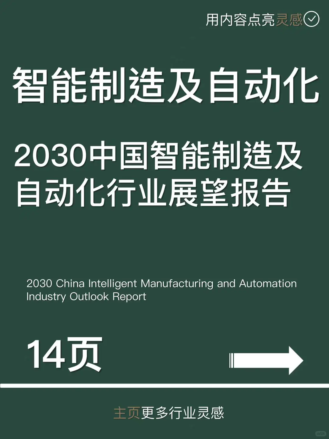 2030中国智能制造及自动化行业展望报告