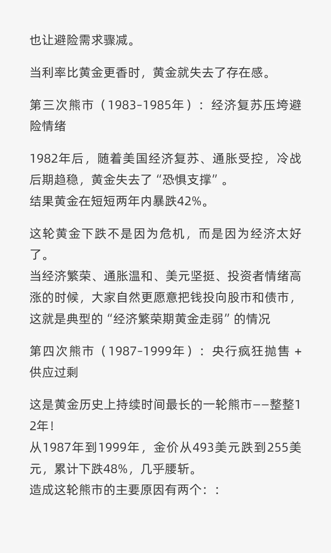 世界黄金协会：黄金历史5次熊市复盘