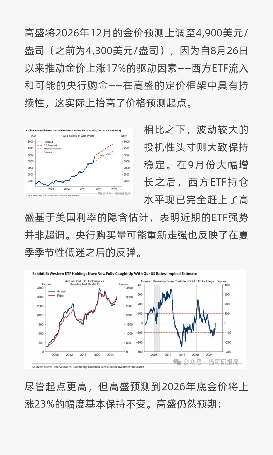 高盛：再次上调金价预测，5000美元不是终点