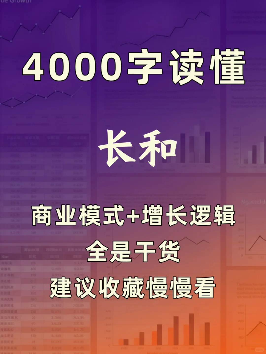 长和 4000 字深度研报