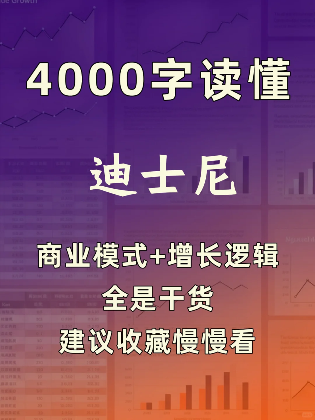 迪士尼 4000 字深度研报