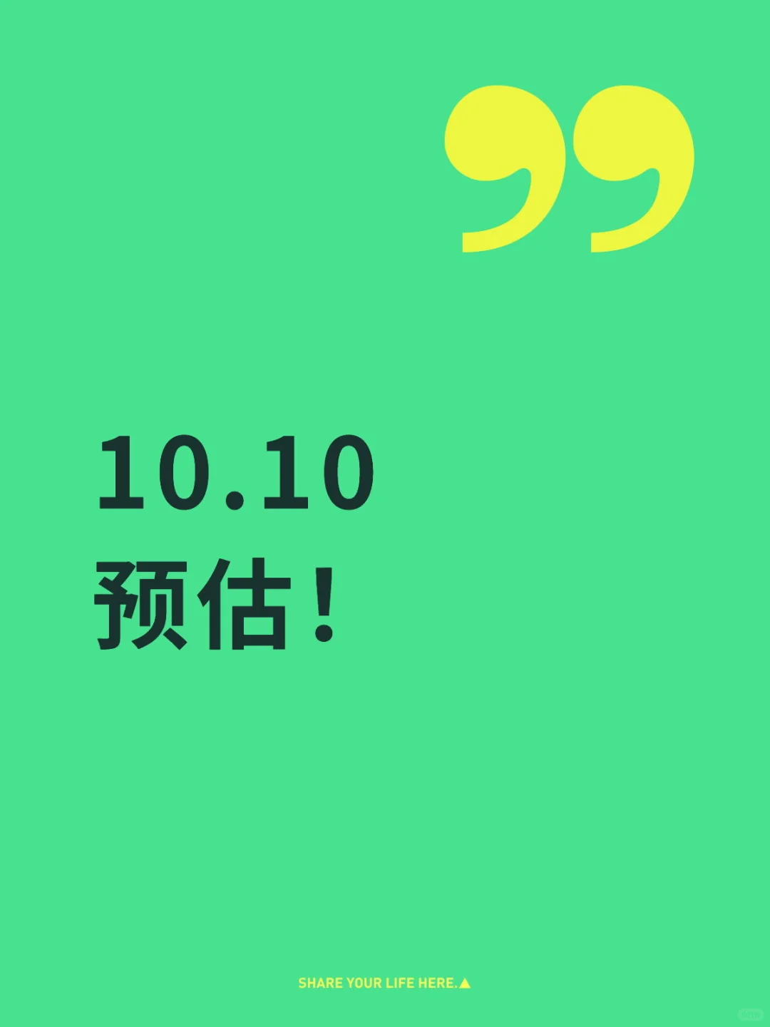 10.10 预估！